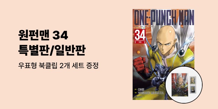 [예스에서만!] 『원펀맨 34』출간 기념 이벤트 - 우표형 북클립 2개 세트 증정