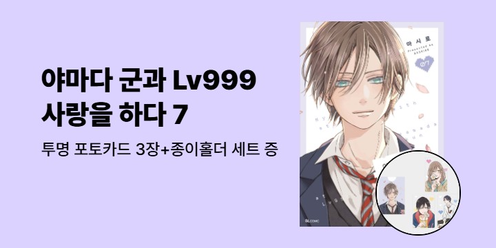 [예스에서만!] 『야마다 군과 Lv999의 사랑을 하다 7』출간 기념 이벤트-투명 포토카드 3장+종이홀더 증정
