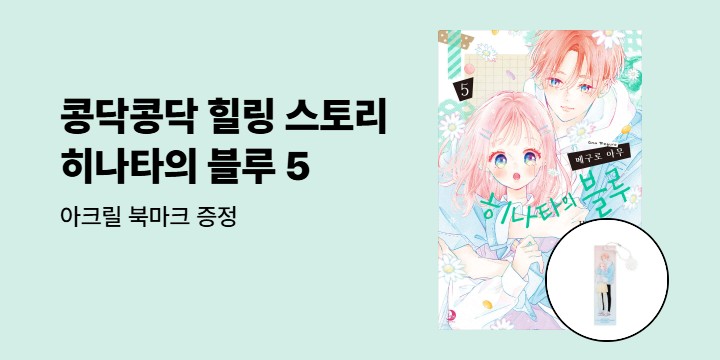 [예스에서만!] 『히나타의 블루 5』 출간 기념 이벤트 - 아크릴 북마크 증정