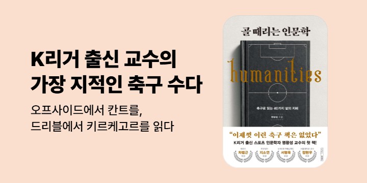 [단독] 골 때리는 인문학