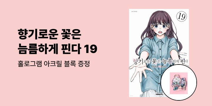 [예스에서만!] 『향기로운 꽃은 늠름하게 핀다 19』출간 기념 이벤트 - 홀로그램 아크릴 블록 증정