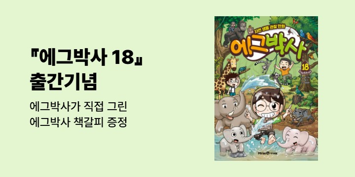 『에그박사 18』 - 에그박사가 직접 그린 에그박사 책갈피 증정