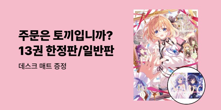 [예스에서만!] 『주문은 토끼입니까? 13』출간 기념 이벤트 - 데스크 매트 증정
