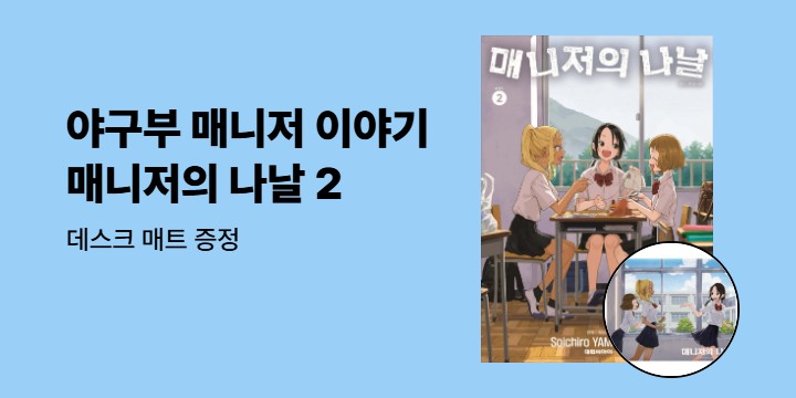 [예스에서만!] 『매니저의 나날 2』출간 기념 이벤트 - 데스크 매트 증정
