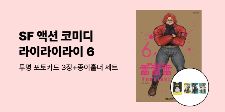 [예스에서만!] 『라이라이라이 6』출간 기념 이벤트 - 투명 포토카드 3장+종이홀더 세트 증정