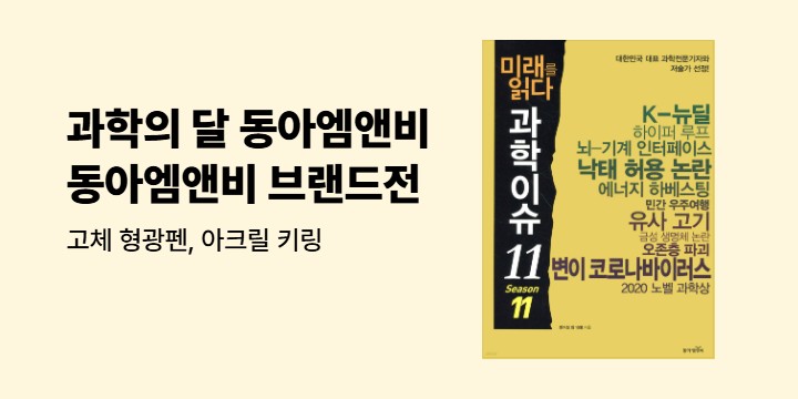 [청소년] 과학의 달 동아엠앤비 브랜드전 - 고체 형광펜, 아크릴 키링 