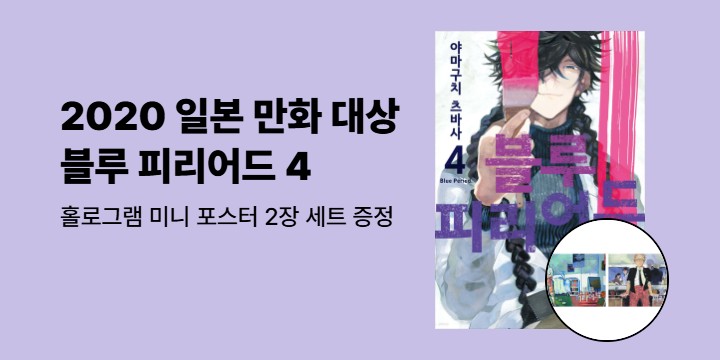 [예스에서만!] 『블루 피리어드 4』출간 기념 이벤트 - 홀로그램 미니 포스터 2장 세트 증정