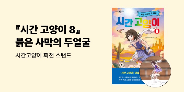 『시간 고양이 8』 - 시간고양이 회전 스탠드