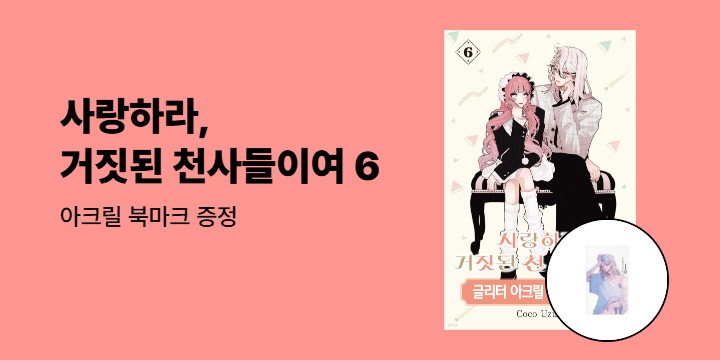 [예스에서만!] 『사랑하라, 거짓된 천사들이여 6』출간 기념 이벤트 - 아크릴 북마크 증정