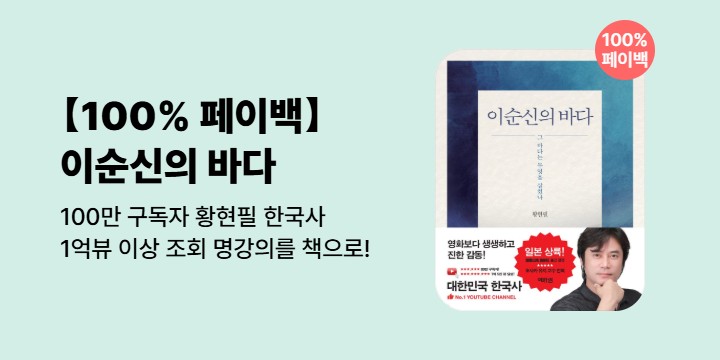 100% 페이백 『이순신의 바다』