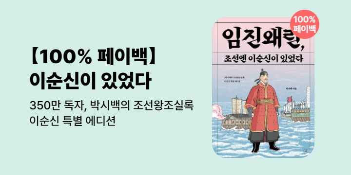 100% 페이백 『임진왜란, 조선엔 이순신이 있었다』