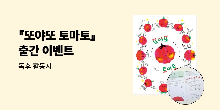 『또야또 토마토』 - 독후 활동지