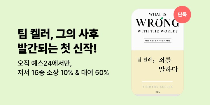 [단독] 팀 켈러, 죄를 말하다