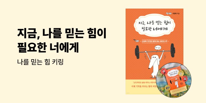 『지금, 나를 믿는 힘이 필요한 너에게』 - 나를 믿는 힘 키링