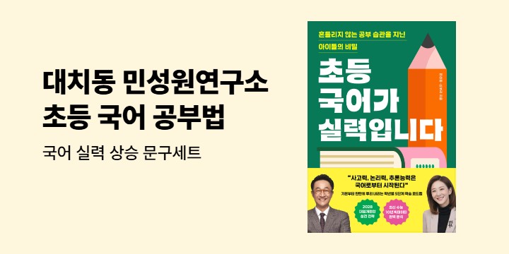 『초등 국어가 실력입니다 - 국어 실력 상승 문구세트