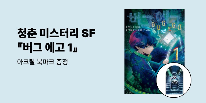 [예스에서만!] 『버그 에고 1』출간 기념 이벤트 - 아크릴 북마크 증정