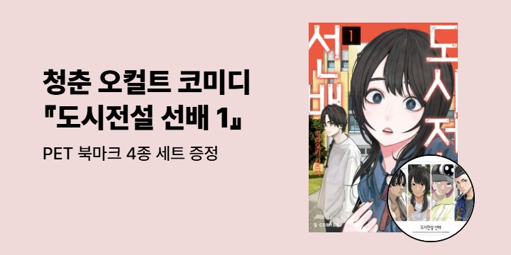 [예스에서만!] 『도시전설 선배 1』출간 기념 이벤트 - PET 북마크 4종 세트 증정