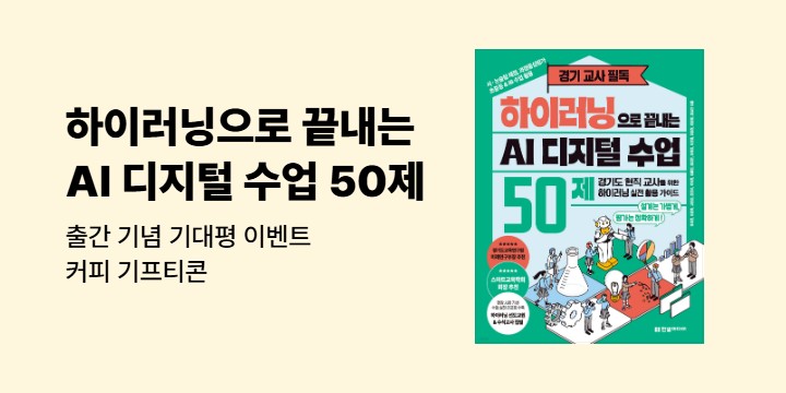 『하이러닝으로 끝내는 AI 디지털 수업 50제』 출간 기념 기대평 이벤트 - 커피 기프티콘