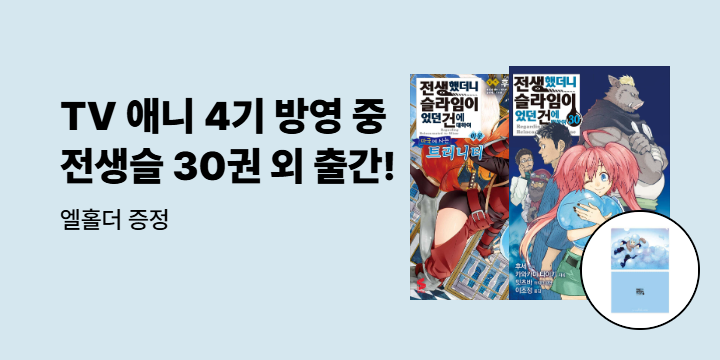 [예스에서만!] 『코믹 전생했더니 슬라임이었던 건에 대하여 30』출간 기념 이벤트 - 엘홀더 증정