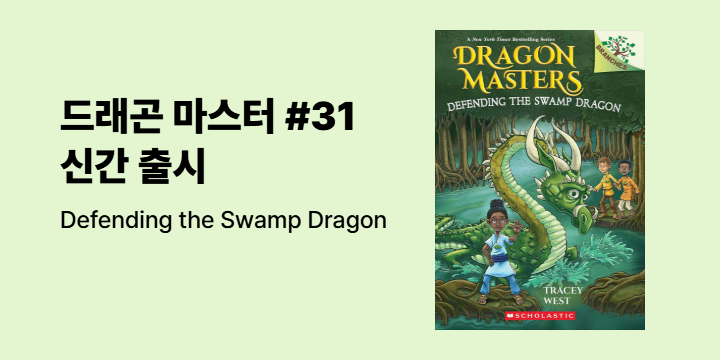 Dragon Masters #31 신간 출시