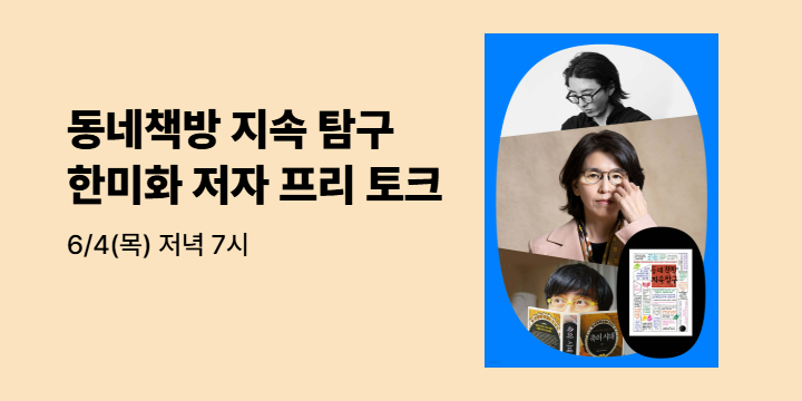 『동네책방 지속 탐구』 한미화 저자 프리 토크
