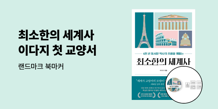이다지 『최소한의 세계사』 출간 기념 랜드마크 북마크