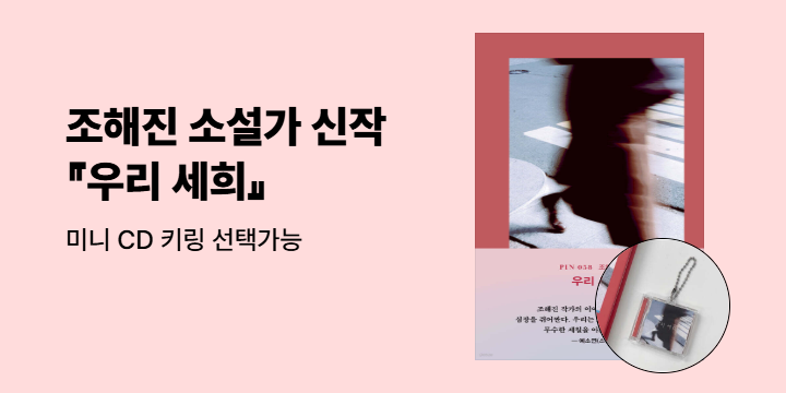 조해진 소설가 신작 소설 『우리 세희』 미니 CD 키링