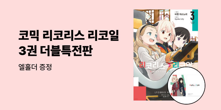 [예스에서만!] 『코믹 리코리스 리코일 3』출간 기념 이벤트 - 엘홀더 증정