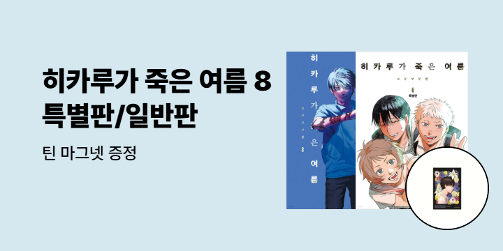 [예스에서만!] 『히카루가 죽은 여름 8』 출간 기념 이벤트 - 틴 마그넷 증정