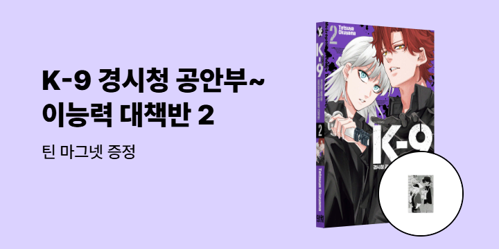 [예스에서만!] 『K-9 경시청 공안부 공안제9과 이능력 대책반 2』출간 기념 이벤트 - 틴 마그넷 증정