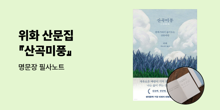 위화 산문집 『산곡미풍』 출간