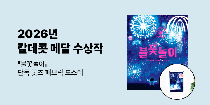 [단독] 『불꽃놀이』 - 불꽃놀이 패브릭 포스터