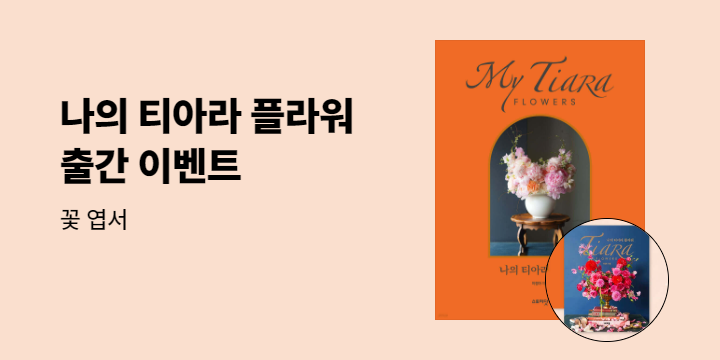 『나의 티아라 플라워』 - 꽃 엽서