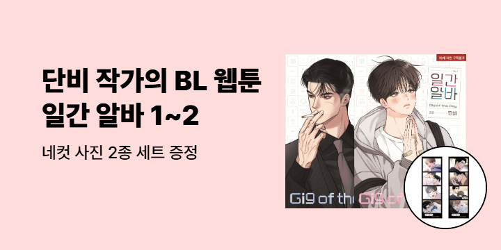 [예스에서만!] 『일간알바 1~2』출간 기념 이벤트 - 네컷 사진 2종 세트 증정