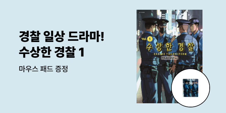 [예스에서만!] 『수상한 경찰 1』출간 기념 이벤트 - 마우스 패드 증정