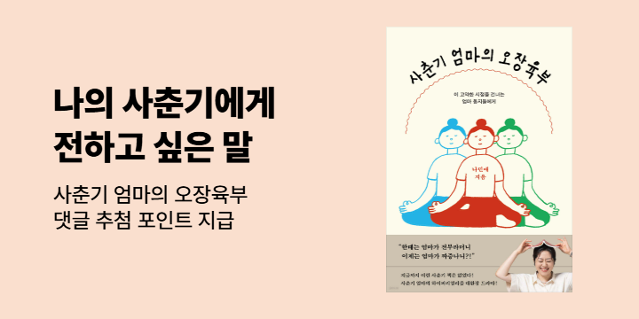 『사춘기 엄마의 오장육부』 - 나의 사춘기에게 전하고 싶은 말