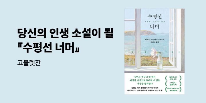 《타임스》 · 리딩 에이전시 올해의 책 『수평선 너머』 출간 이벤트 - 고블렛잔 