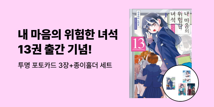 [예스에서만!] 『내 마음의 위험한 녀석 13』출간 기념 이벤트 - 투명 포토카드 3장+종이홀더 세트 증정