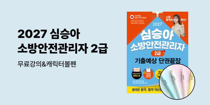 [무료강의] 2027 김영북스 심승아 소방안전관리자
