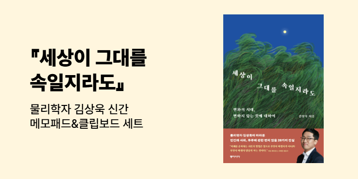 물리학자 김상욱 신간 『세상이 그대를 속일지라도』 출간