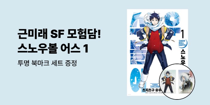 [예스에서만!] 『스노우볼 어스 1』출간 기념 이벤트 - 투명 북마크 세트 증정