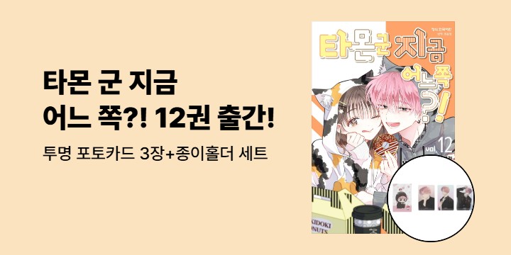 [예스에서만!] 『타몬 군 지금 어느 쪽?! 12』출간 기념 이벤트 - 투명 포토카드 3장+종이홀더 세트 증정