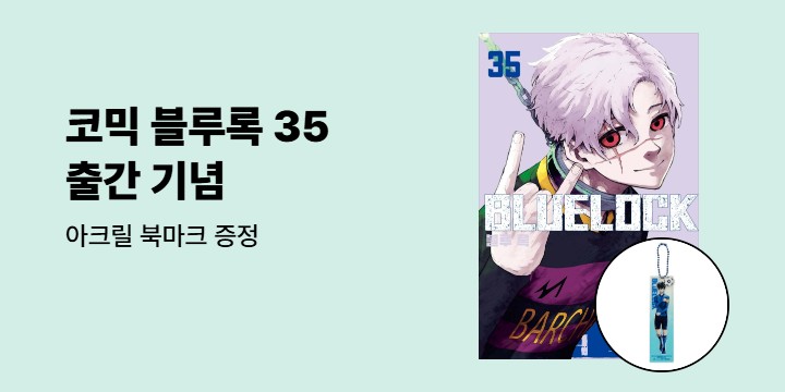 [예스에서만!] 『코믹 블루록 35』 출간 기념 이벤트 - 아크릴 북마크 증정