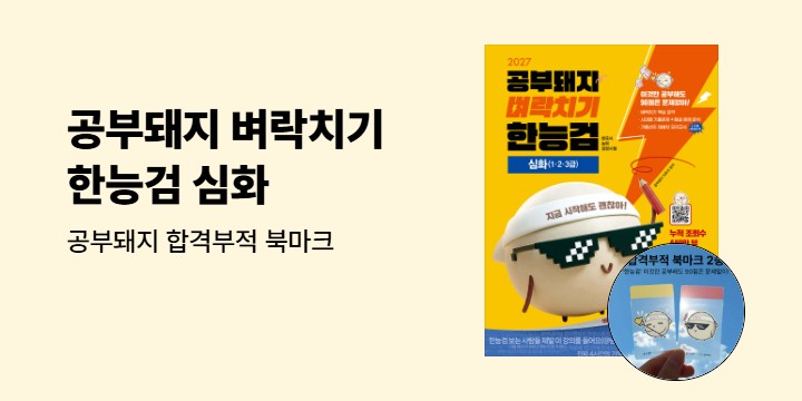 『2027 김영북스 공부돼지 벼락치기 한능검 한국사능력검정시험 심화』 출간 기념 이벤트