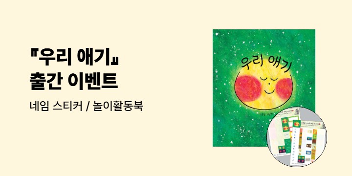 『우리 애기』 - 네임 스티커 / 놀이활동북