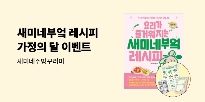 새미네부엌 레시피 가정의 달 이벤트 - 새미네주방꾸러미
