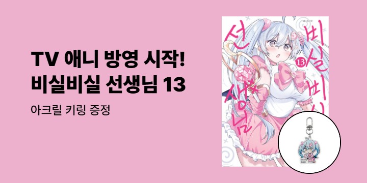 [예스에서만!] 『비실비실 선생님 13』출간 기념 이벤트 - 아크릴 키링 증정