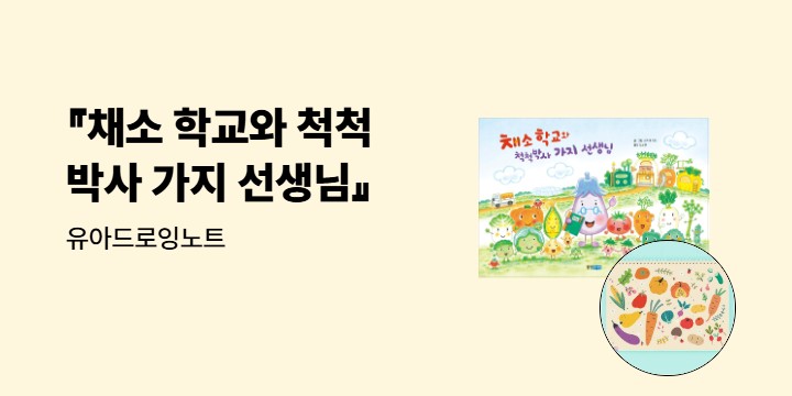 『채소 학교와 척척박사 가지 선생님』 - 유아드로잉노트