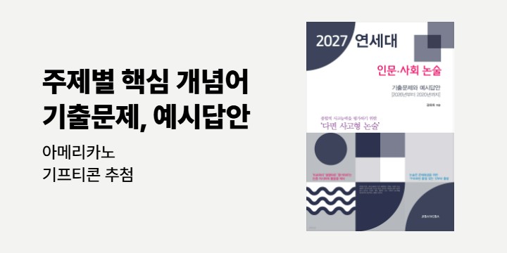 [지상사] 2027 연세대 인문·사회 논술 - 아메리카노 기프티콘 추첨