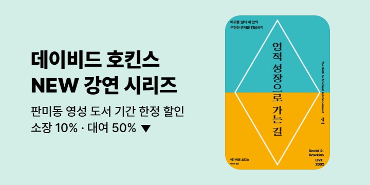 [할인] 데이비드 호킨스 NEW 시리즈 출간 기념